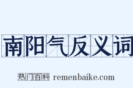 南阳气反义词是什么意思的图片